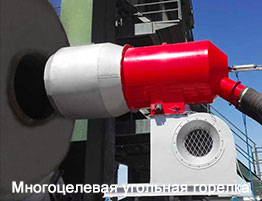 Многоцелевая угольная горелка