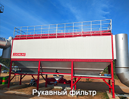 Рукавный фильтр